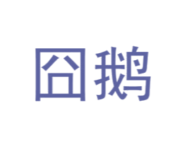囧鹅 第43类餐饮酒店商标图样