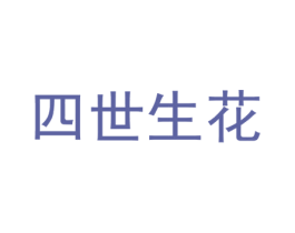 四世生花 第31类水果花木商标图样