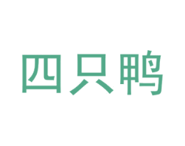 四只鸭 第43类餐饮酒店商标图样