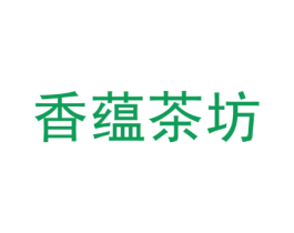 香蕴茶坊 第43类餐饮酒店商标图样