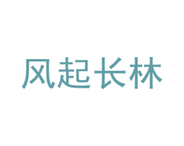 风起长林 第11类家用电器商标图样