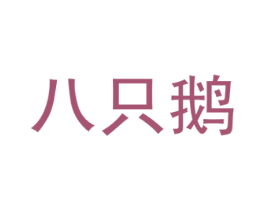 八只鹅 第43类餐饮酒店商标图样
