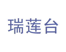 瑞莲台 第14类珠宝钟表商标图样
