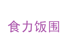 食力饭围 第43类餐饮酒店商标图样