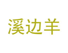 溪边羊 第43类餐饮酒店商标图样