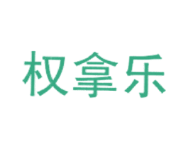 权拿乐 第42类技术服务商标图样