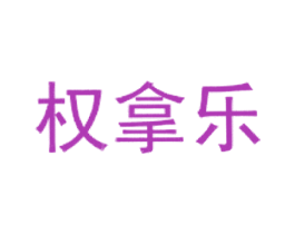 权拿乐 第41类教育娱乐商标图样
