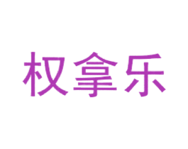 权拿乐 第38类通讯传媒商标图样