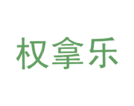权拿乐 第9类科学仪器商标图样