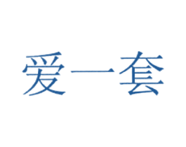 爱一套 第10类医疗器械商标图样