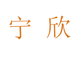 宁欣 第10类医疗器械商标图样
