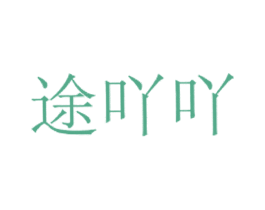 途吖吖 第18类皮革箱包商标图样
