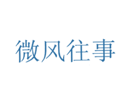 微风往事 第43类餐饮酒店商标图样