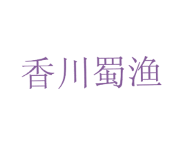 香川蜀渔 第43类餐饮酒店商标图样
