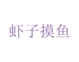 虾子摸鱼 第31类水果花木商标图样