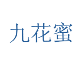 九花蜜 第30类小食配料商标图样