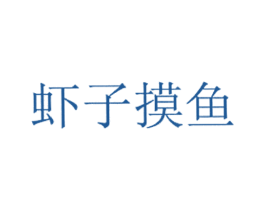 虾子摸鱼 第29类食品商标图样
