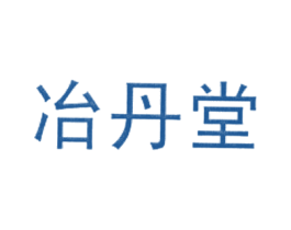 冶丹堂 第5类医药商标图样