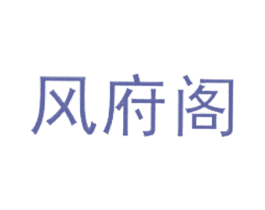 风府阁 第5类医药商标图样
