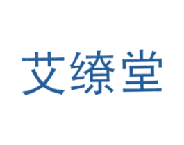 艾缭堂 第5类医药商标图样