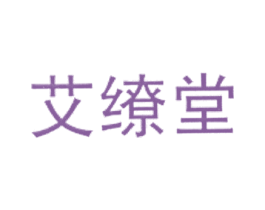 艾缭堂 第35类广告贸易商标图样