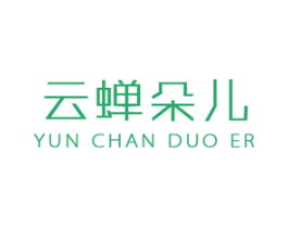 云蝉朵儿 第25类服装鞋帽商标图样