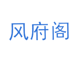 风府阁 第35类广告贸易商标图样
