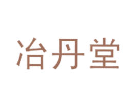冶丹堂 第35类广告贸易商标图样