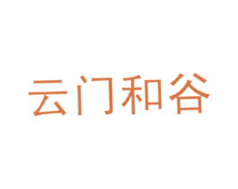 云门和谷 第30类小食配料商标图样