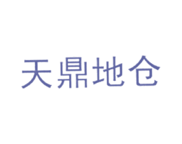 天鼎地仓 第30类小食配料商标图样