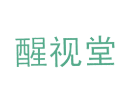 醒视堂 第44类医疗园艺商标图样