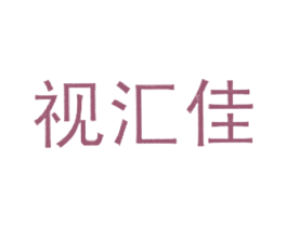 视汇佳 第44类医疗园艺商标图样