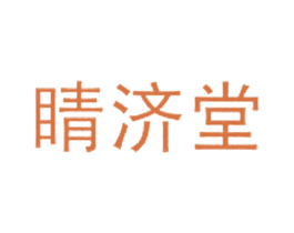 睛济堂 第44类医疗园艺商标图样