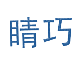 睛巧 第44类医疗园艺商标图样