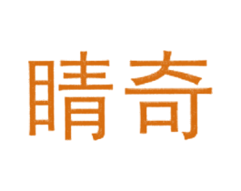 睛奇 第44类医疗园艺商标图样