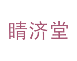 睛济堂 第35类广告贸易商标图样