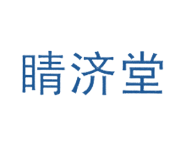 睛济堂 第10类医疗器械商标图样