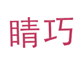 睛巧 第10类医疗器械商标图样