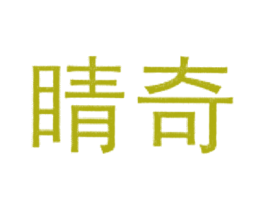 晴奇 第10类医疗器械商标图样
