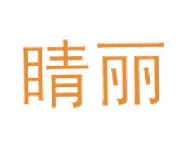 睛丽 第10类医疗器械商标图样