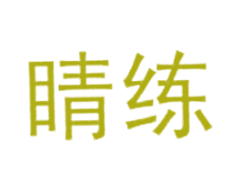 睛练 第10类医疗器械商标图样