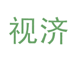 视济 第10类医疗器械商标图样