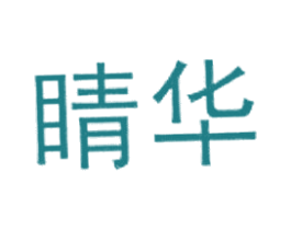 睛华 第10类医疗器械商标图样