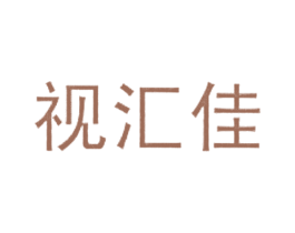 视汇佳 第5类医药商标图样