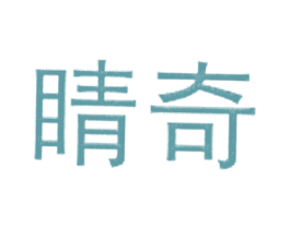 睛奇 第5类医药商标图样