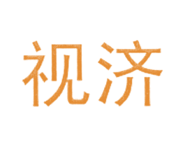 视济 第5类医药商标图样