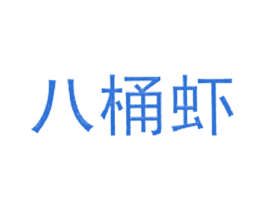 八桶虾 第43类餐饮酒店商标图样