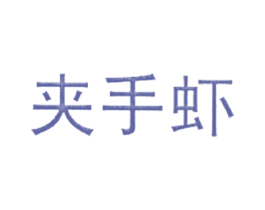 夹手虾 第43类餐饮酒店商标图样