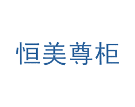 恒美尊柜 第20类家具商标图样