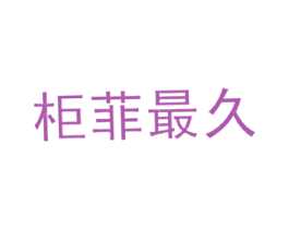 柜菲最久 第20类家具商标图样